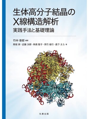 cover image of 生体高分子結晶のＸ線構造解析